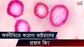 অর্থনীতিতে করোনা ভাইরাসের প্রভাব কি ? Coronavirus | Business News | Bangla News Update | Mytv