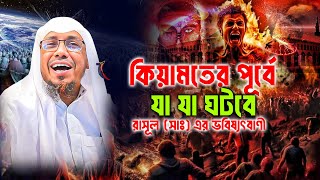 কিয়ামতের পূর্বে যা যা ঘটবে ,কেয়ামতের আলামত ,Signs of Qiyamah ,রফিকুল্লাহ আফসারী | rafiqullah afsari