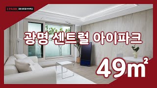 광명 센트럴 아이파크 49㎡타입 모델하우스(견본주택)세대 내부 영상