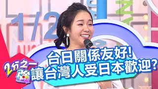 台日關係友好！讓台灣人在日本竟受歡迎？！ 2分之一強 20180806 part4/4 EP926 賈斯汀 賀少俠 – 東森綜合台