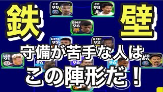 守備が苦手な人必見！守れるフォーメーションはこれだ！【eFootball2023アプリ】