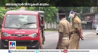 നിയന്ത്രണങ്ങളോട് സഹകരിച്ച് കോഴിക്കോട്; നിരത്തില്‍ അത്യാവശ്യക്കാര്‍ മാത്രം | Kozhikode lock down