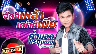 จืดก็เหล้าเฒ่าก็เมีย - คำมอด พรขุนเดช (คำมอส) [OFFICIAL Audio]