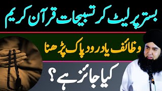 Bistar Par Lait Kar Quran e Pak, Wazaif Ya Darood e Pak Parhna Jaiz Hai? | Dr Hamed Shaafi | ARZOO