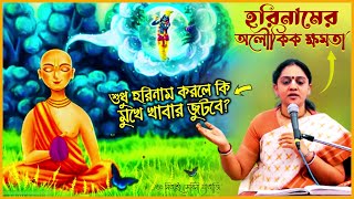 হরিনাম করলে কি অলৌকিক শক্তি লাভ হয়❔ 🔴 Nitai Sevini Mataji