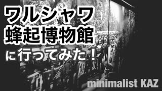 【ミニマル旅】ワルシャワ蜂起博物館に行ってみた！本当に価値のある見応え満載の博物館でした。ぜひ足を運んで欲しい。