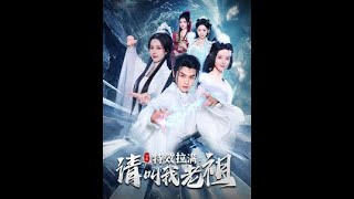 [MULTI SUB] 《特效拉满请叫我老祖》都钊\u0026马嘉苒（高清全集）重磅推荐#短剧 #热门短剧 #短剧推荐 #爱情 #都市 #霸总#shorts