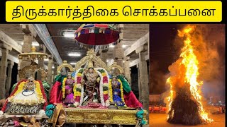 ஸ்ரீவித்யா இராஜகோபாலஸ்வாமி #மன்னார்குடி #திருகார்த்திகை ஸ்ரீதாயார்பெருமாள் கல்யாண புறப்பாடு🔥சொக்கபனை