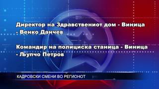 КАДРОВСКИ СМЕНИ ВО РЕГИОНОТ 07 08 2017