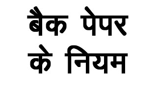 बैक पेपर के नियम || बैक पेपर क्या होता है || Back paper exam