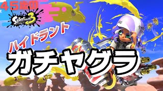 【45歳ハイドラント使い】ガチヤグラ　バンカラマッチ(チャレンジ)【スプラトゥーン３】