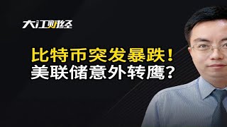 小心美联储意外转鹰？比特币暴跌已是信号！