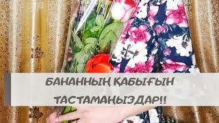 Бананның қабығын тастамаймыз! Гүлдерге арналған тыңайтқыштар.