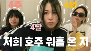 🇦🇺호주 워킹홀리데이 온지 4주,4달,4년차 ✨ 호주 미용사들 💇‍♀️