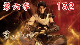 Martial Universe | 武动乾坤 第六季 第132集：林动伤势痊愈，开始渡九元涅槃劫