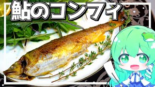 【ゆっくり料理】早苗は骨まで食べれるように鮎のコンフィを作りたい！【ゆっくり実況】【さなミラ】【フレンチ】【子持ち鮎】