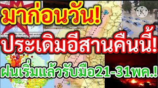 มาก่อนวันเริ่มแล้วคืนนี้ประเดิมอีสานฝนเริ่มแล้วรับมือ 21-31 พ.ค!!พยากรณ์อากาศ!!