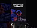 성남시 승격 50주년 축하_성남드론쇼 2023