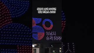 성남시 승격 50주년 축하_성남드론쇼 2023