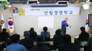 [시흥아카데미 자치보감] 산림경영학교 - 초보 임업인의 ABC