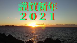 【🎍謹賀新年🎍Vlog】地球の夜明け～初日の出２０２１江ノ島