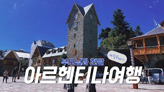 🇦🇷남미의 스위스 바릴로체 가보자고🏔️ 부모님과 한달 아르헨티나 여행 브이로그 [2편] | vlog 24