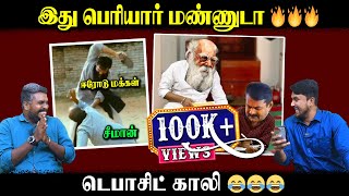 இது பெரியார் மண்ணுடா🔥🔥🔥 | டெபாசிட் காலி😂😂😂 | Erode Election | Seeman | U2 Brutus