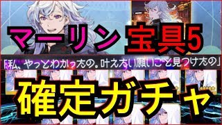 【FGO】マーリン宝具５確定ガチャライブ！（見参！ ラスベガス御前試合～水着剣豪七色勝負！）