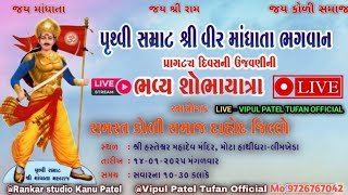 LIVE LIMKHEDA🔴 શ્રી વીર માંધાતા ભગવાનના પ્રાગટ્ય દિવસની ઉજવણી ભવ્ય કાર્યક્રમ || લીમખેડા