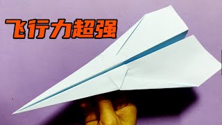 飞行力超强的纸飞机，飞行姿态轻盈优美，不容易坠落。The paper plane with super strong flying power  is not easy to fall.