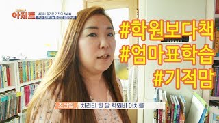 놀면서 배우는 엄마표 홈스쿨링 학습의 비결 | JTBC 아지트 2 4회 방영