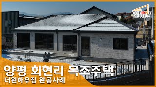 양평 회현리 주택 살펴보기 - [더원하우징 완공사례] (단독주택, 전원주택, 목조주택)