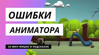 ОШИБКИ НОВИЧКОВ В 3D АНИМАЦИИ / ФИШКИ И ПОДСКАЗКИ