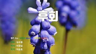 [은성 반주기] 후회 - 심수봉