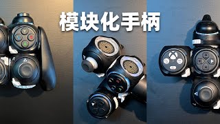 模块化手柄 | 随心所欲定制 | ByoWave Proteus Controller无障碍控制器