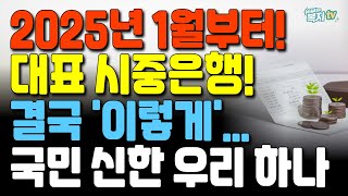 1월부터 대표 시중 은행 거래! 결국 ‘이렇게’ 됩니다! | 달라지는 금융 정책 완벽 정리55점