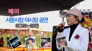 혜미 - 공연안내 한울타리공연단 대구서문시장 야시장 공연