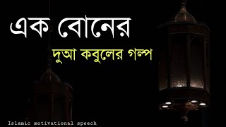 এক বোনের দোয়া কবুলের গল্প।