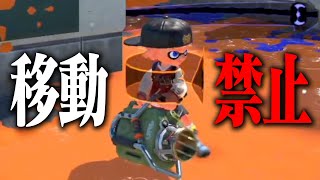 センサー付いてる間移動禁止でもギリ試合成立する説【スプラトゥーン3】