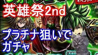 【グラサマ】英雄祭2nd! プラチナ狙いでガチャ！！