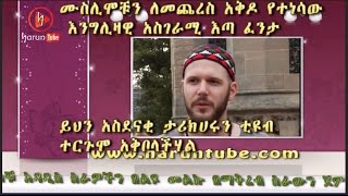 በጣም የሚያስገርም ታሪክ ሙስሊሞቹን ለመጨረስ አቅዶ የተነሳው እንግሊዛዊ አስገራሚ እጣ ፈንታ ህሩንቲዩብ ተርጉመን አቅርበንላችሃል