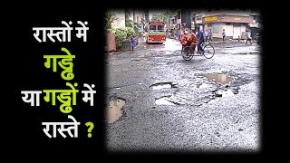 रास्तों में गड्ढे या गड्ढों में रास्ते, Mumbai की सड़के जान लेने के वास्ते?