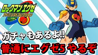 【アドコレ】ロックマンエグゼのエグゼ５シナリオとチプトレガチャ生放送!!