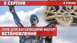 🎥НАЖИВО! ВСТАНОВЛЮЮТЬ ТРИЗУБ НА БАТЬКІВЩИНІ-МАТЕРІ! ДЕКОМУНІЗАЦІЯ ПОВНИМ ХОДОМ!