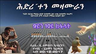 ሕድሪ’ተን መዛሙራን 9ይ 10ይ | መወዳእታ ክፋል