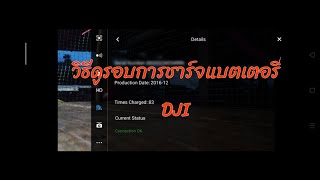 วิธีดูรอบการชาร์จแบตเตอรี่ DJI Mavic Pro