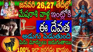 ఈ దేవత మేష రాశి వాళ్ళ ఇంట్లోకి 26, 27 అడుగుపెట్టబోతుంది పెను మార్పులు జరుగుతాయి 100% ఇలా జరగడం ఖాయం