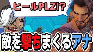 【ヒールを下さい】重要な場面でヒールをせず敵を撃つアナがいる時の気持ち【オーバーウォッチ2】