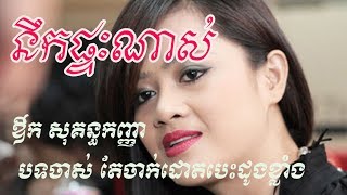 នឹកផ្ទះណាស់ ( Homesick ) ច្រៀងដោយ៖ ឳកសុគន្ធ កញ្ញា​ (  Aouk Sokun kanha )