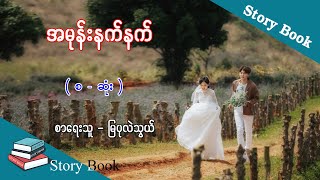 Ep.67 အမုန်းနက်နက် - စာရေးသူ - မြပုလဲသွယ်